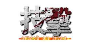 技擊 (attack on titan)