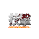 技擊 (attack on titan)