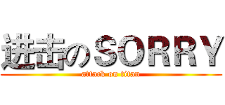 进击のＳＯＲＲＹ (attack on titan)