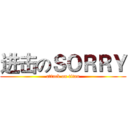 进击のＳＯＲＲＹ (attack on titan)