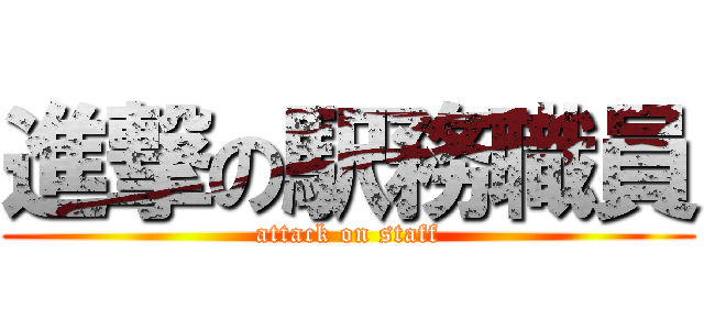 進撃の駅務職員 (attack on staff)