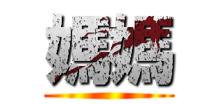 媽媽 ()
