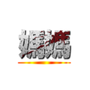 媽媽 ()
