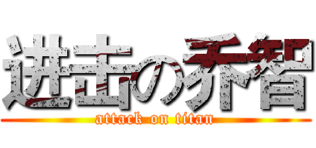 进击の乔智 (attack on titan)