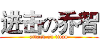 进击の乔智 (attack on titan)
