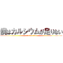 僕はカルシウムが足りない (attack on titan)