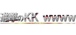 進撃のＫＫ ｗｗｗｗ (attack on titan)