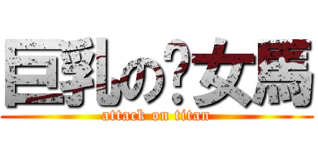 巨乳の奶女馬 (attack on titan)