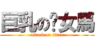 巨乳の奶女馬 (attack on titan)