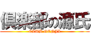 倶楽部の源氏 (CLUB GENJI)