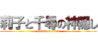 莉子と千尋の神隠し (attack on titan)