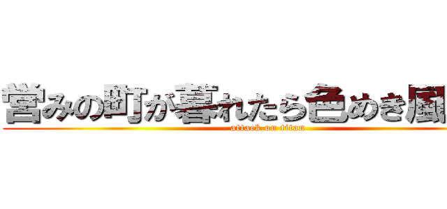 営みの町が暮れたら色めき風たちは (attack on titan)