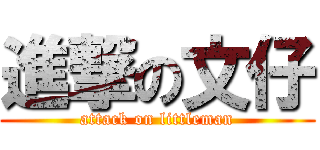 進撃の文仔 (attack on littleman)