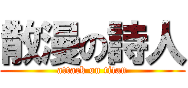 散漫の詩人 (attack on titan)