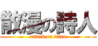 散漫の詩人 (attack on titan)