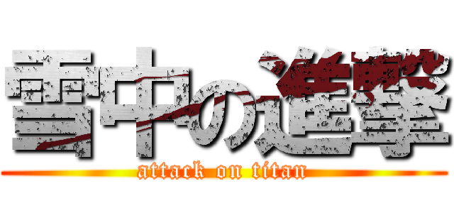 雪中の進撃 (attack on titan)