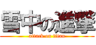 雪中の進撃 (attack on titan)