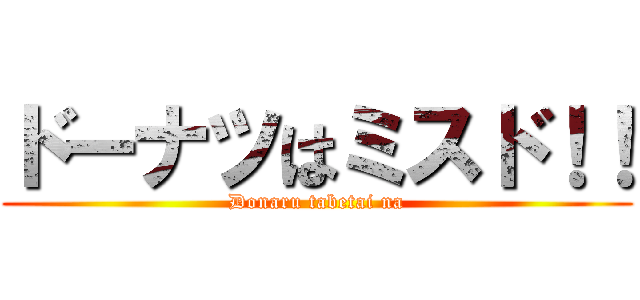 ドーナツはミスド！！ (Donaru tabetai na)