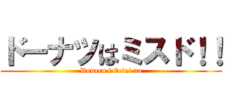 ドーナツはミスド！！ (Donaru tabetai na)