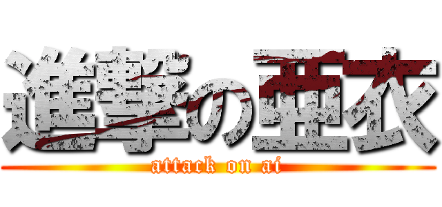 進撃の亜衣 (attack on ai)