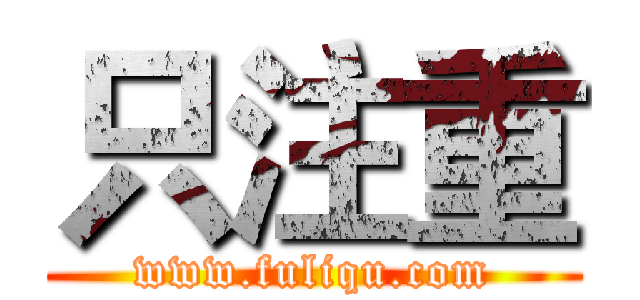 只注重 (www.fuliqu.com)