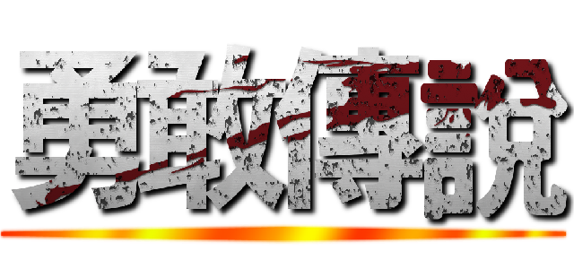 勇敢傳說 ()