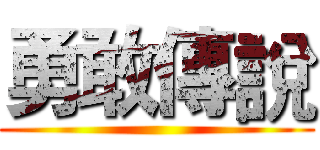 勇敢傳說 ()