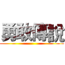勇敢傳說 ()
