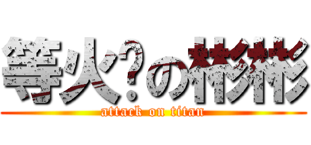 等火尧の彬彬 (attack on titan)