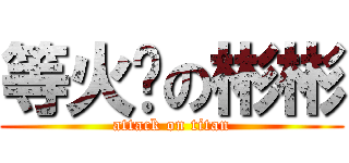 等火尧の彬彬 (attack on titan)