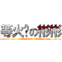 等火尧の彬彬 (attack on titan)