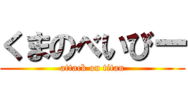 くまのべいびー (attack on titan)