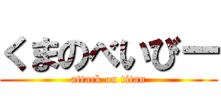 くまのべいびー (attack on titan)