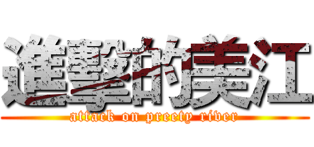 進擊的美江 (attack on preety river)