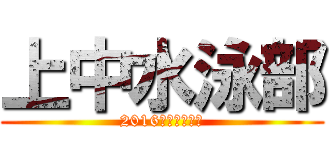 上中水泳部 (2016年バージョン)