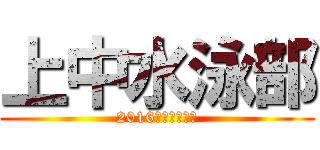 上中水泳部 (2016年バージョン)