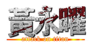 黃永曜 (attack on titan)