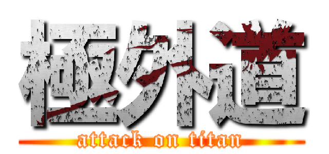 極外道 (attack on titan)