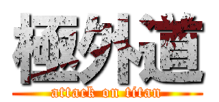 極外道 (attack on titan)