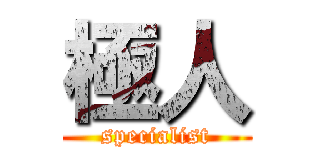 極人 (specialist)