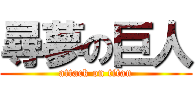尋夢の巨人 (attack on titan)