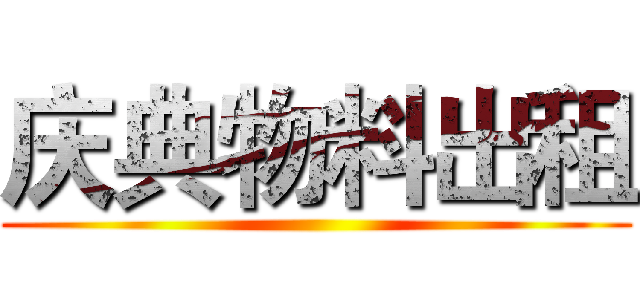 庆典物料出租 ()