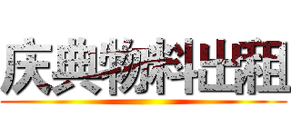 庆典物料出租 ()