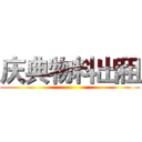 庆典物料出租 ()