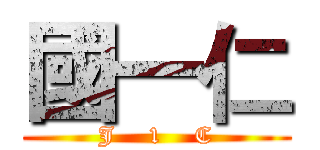 國一仁 (J    1    C)