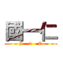 國一仁 (J    1    C)