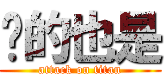 說的也是 (attack on titan)