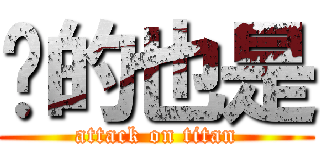 說的也是 (attack on titan)