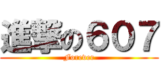 進撃の６０７ (Forever)