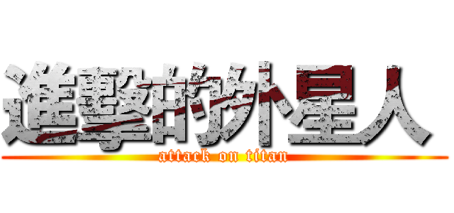 進擊的外星人  (attack on titan)
